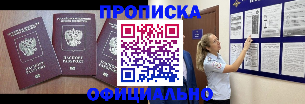 купить прописку в Черногорске